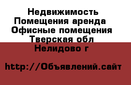 Недвижимость Помещения аренда - Офисные помещения. Тверская обл.,Нелидово г.